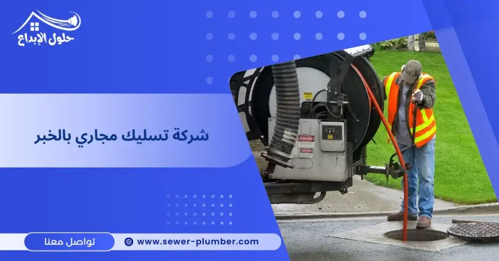 شركة تسليك مجاري بالخبر