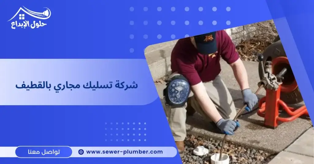 شركة تسليك مجاري بالقطيف