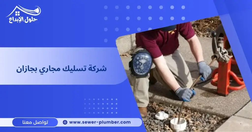 شركة تسليك مجاري بجازان