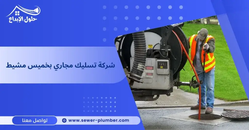 شركة تسليك مجاري بخميس مشيط