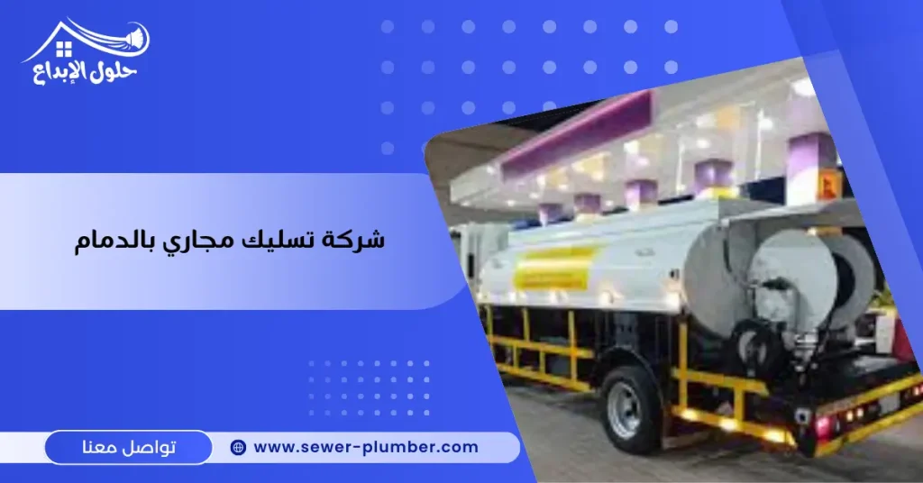 شركة تسليك مجاري بالدمام