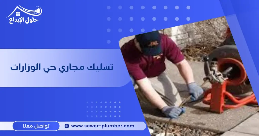 تسليك مجاري حي الوزارات