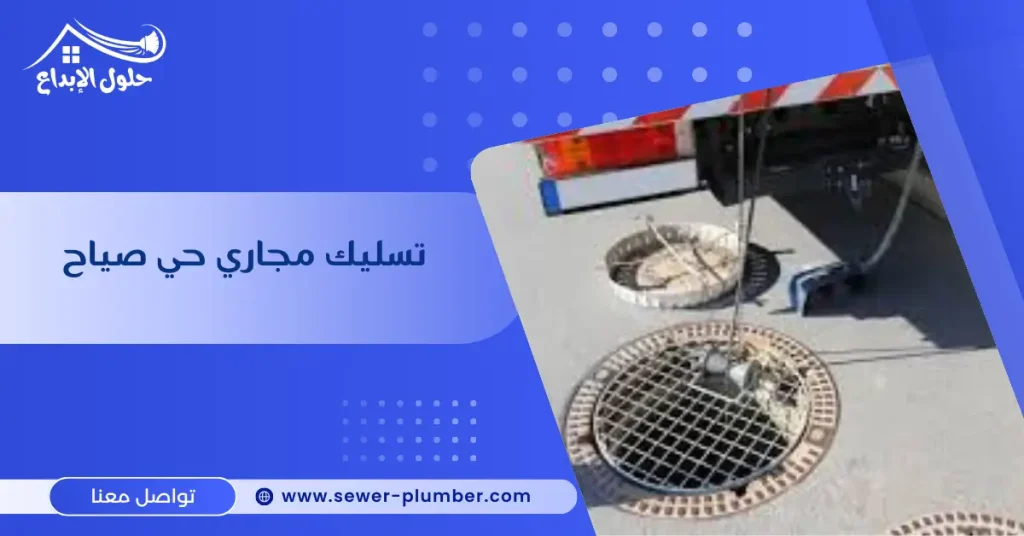 تسليك مجاري حي صياح