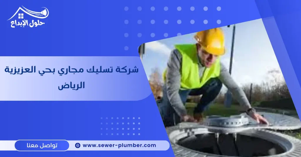 شركة تسليك مجاري بحي العزيزية الرياض