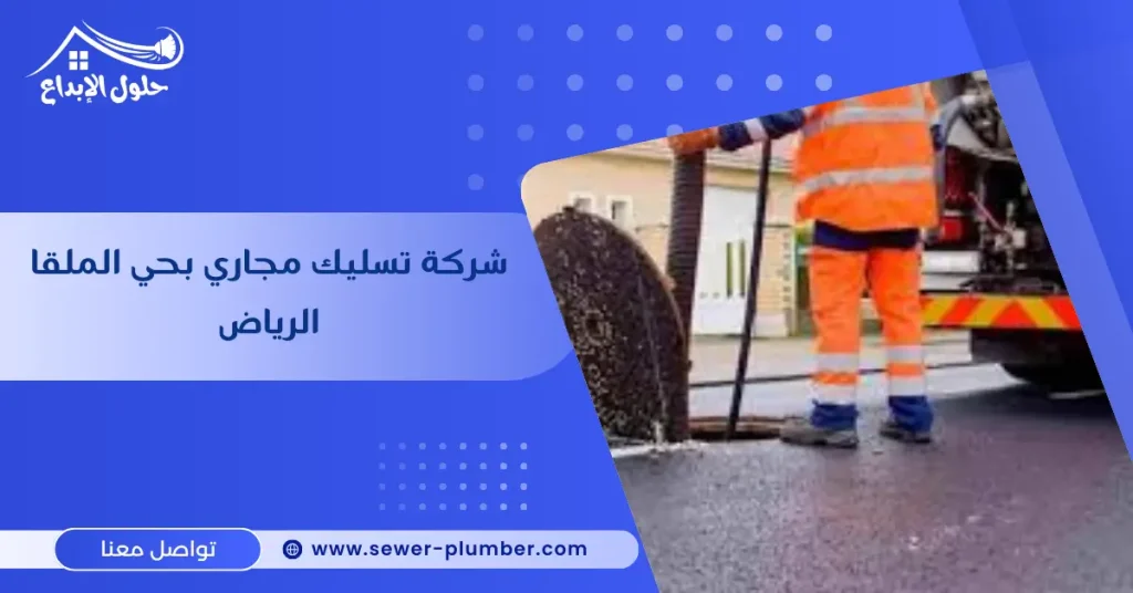 شركة تسليك مجاري بحي الملقا الرياض