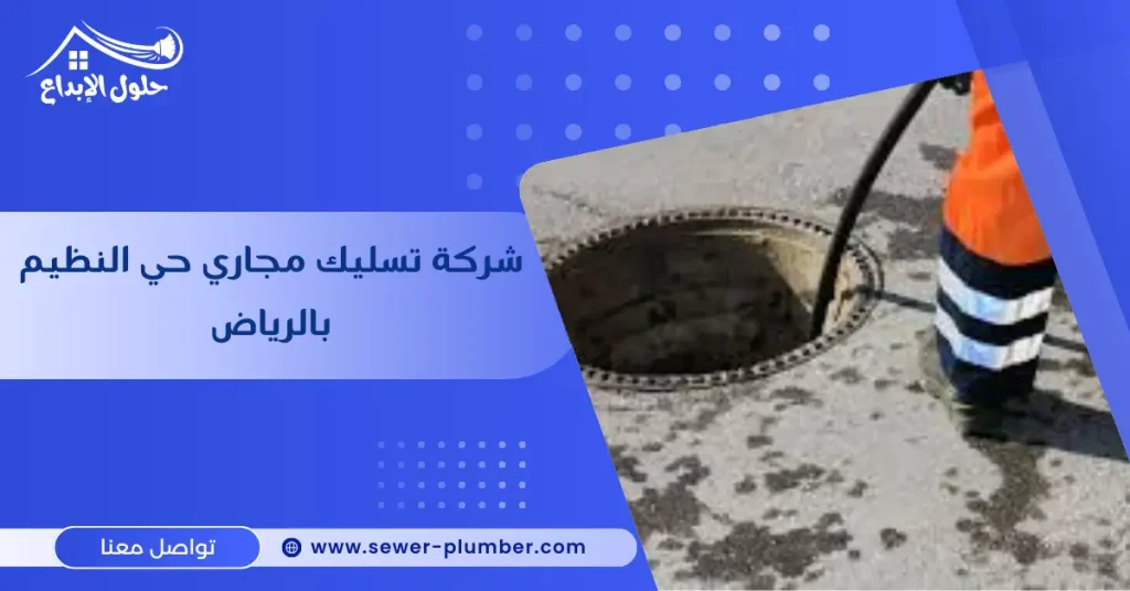 شركة تسليك مجاري حي النظيم بالرياض